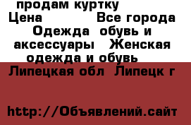 продам куртку  42-44  › Цена ­ 2 500 - Все города Одежда, обувь и аксессуары » Женская одежда и обувь   . Липецкая обл.,Липецк г.